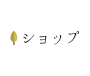 ショップ